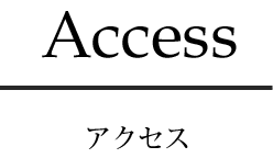 Access アクセス