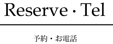 Reserve・Tel