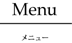 Menu メニュー