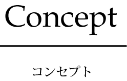 Concept コンセプト