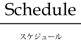 Schedule スケジュール